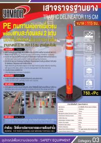 เสาจราจร ฐานยาง 115cm.